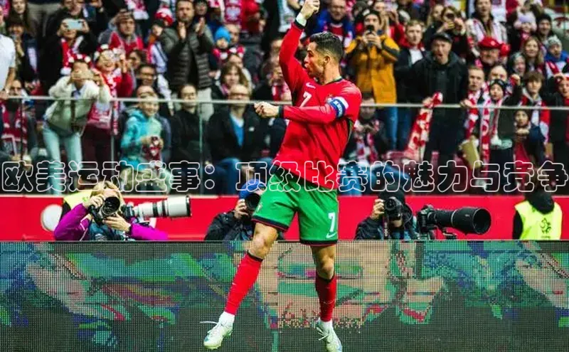 欧美运动盛事：顶级比赛的魅力与竞争