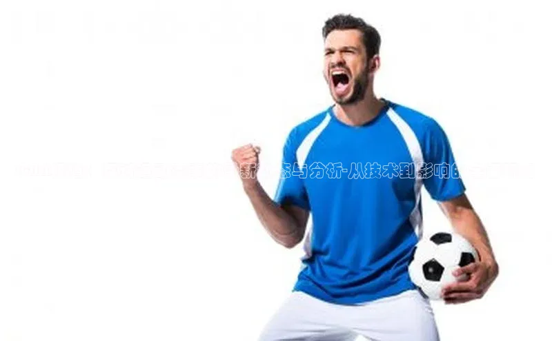 CNN报道：探讨运动赛事的最新动态与分析-从技术到影响的全面视角