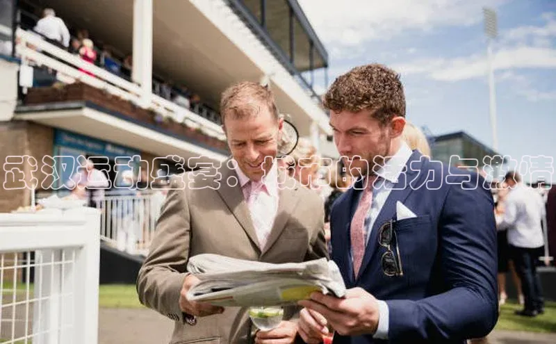 武汉运动盛宴：城市的活力与激情