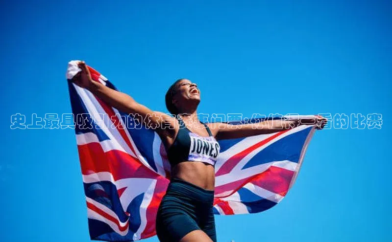 史上最具吸引力的体育赛事门票:你值得一看的比赛