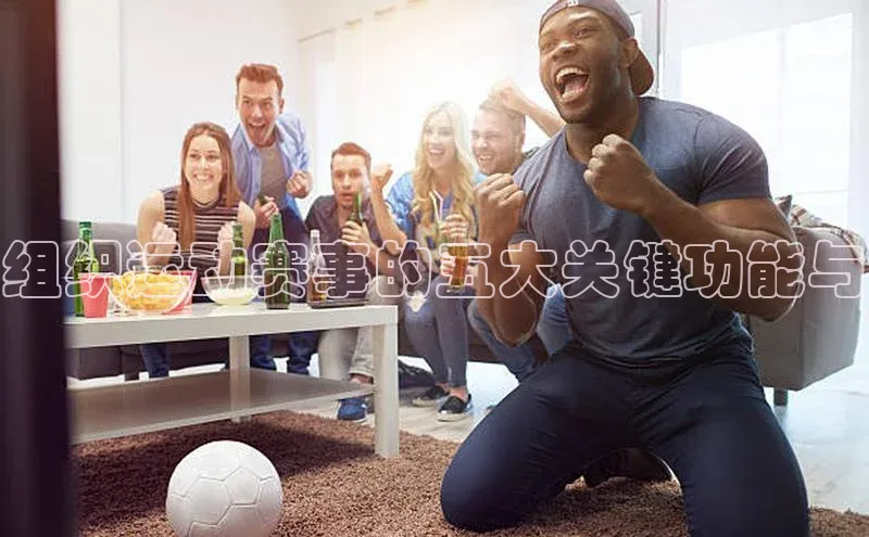 组织运动赛事的五大关键功能与