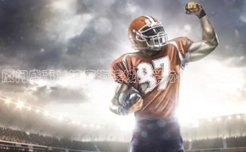 厦门盛事：这座海滨城市举办的体育盛宴