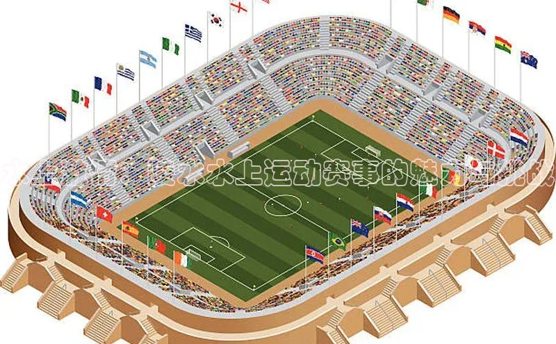 水上激情：陵水水上运动赛事的魅力与挑战