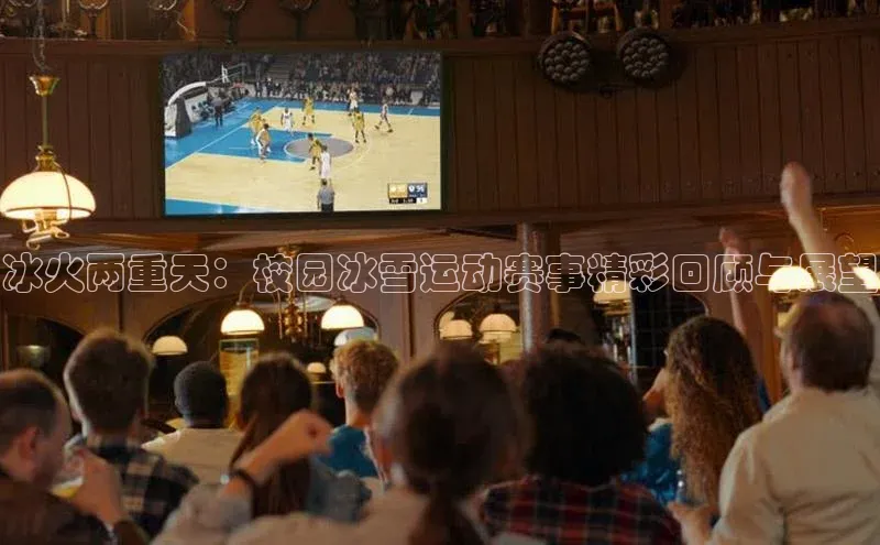 冰火两重天：校园冰雪运动赛事精彩回顾与展望