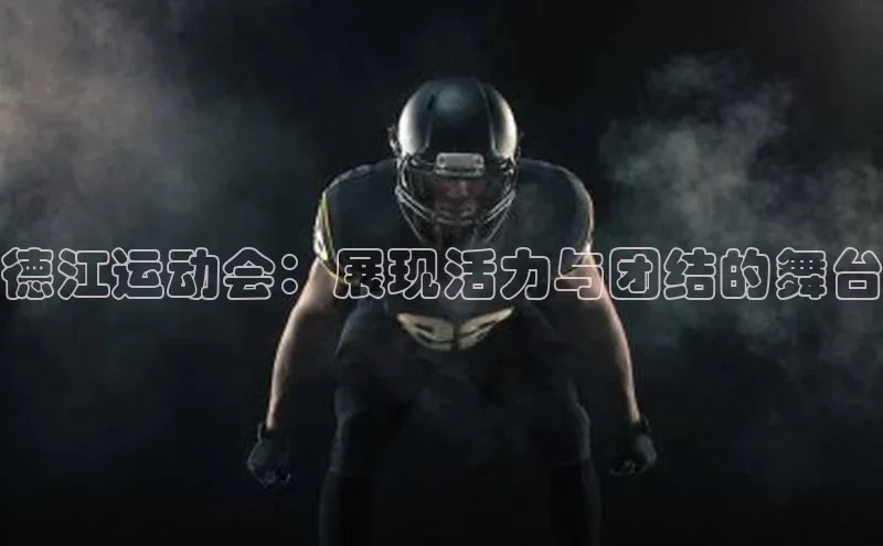 德江运动会：展现活力与团结的舞台