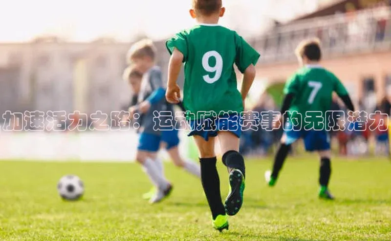 加速活力之路：运动赋能赛事的无限潜力