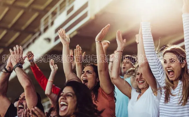 衡阳运动赛事管理的创新与展望：中心策略的与发展