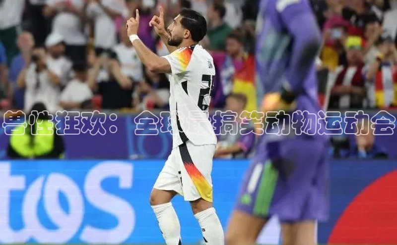 兽性狂欢：全球最搞笑动物运动会