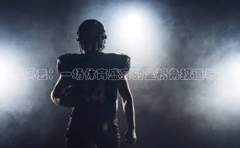 赛程风云：一场体育盛宴的全视角报道与分析