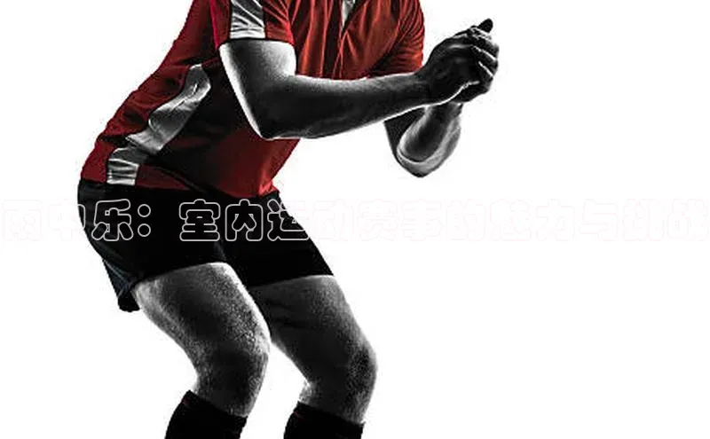 雨中乐：室内运动赛事的魅力与挑战