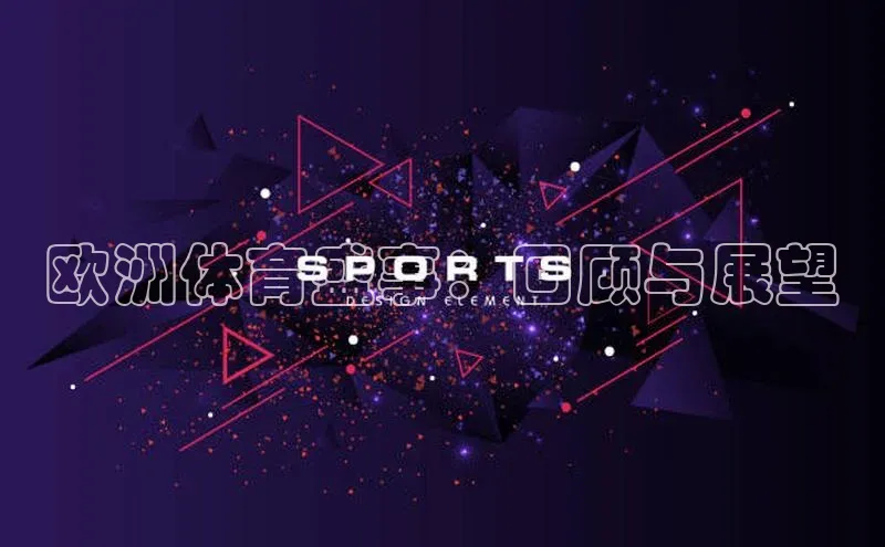欧洲体育盛事：回顾与展望