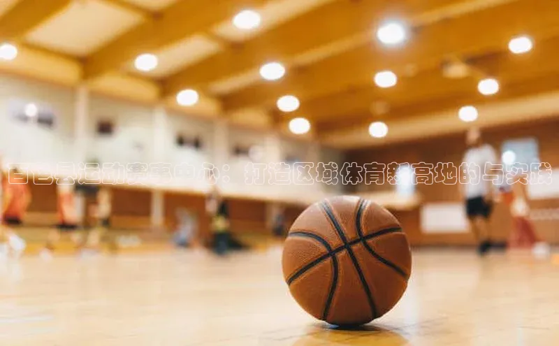 百色县运动赛事中心：打造区域体育新高地的与实践