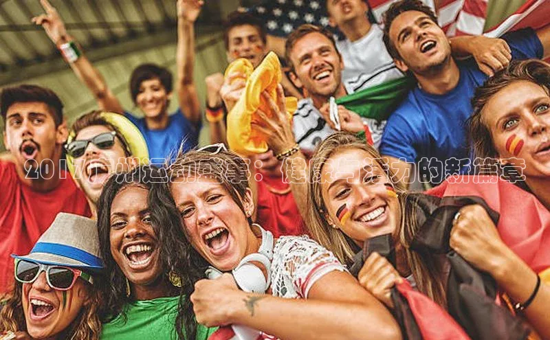 2017广州运动盛事：健康与活力的新篇章