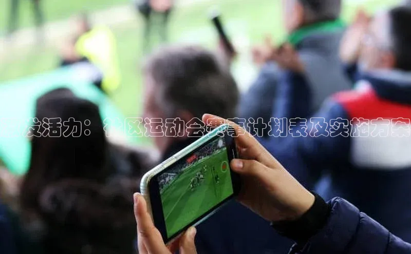 激发活力：社区运动会赛事计划表及实施方案