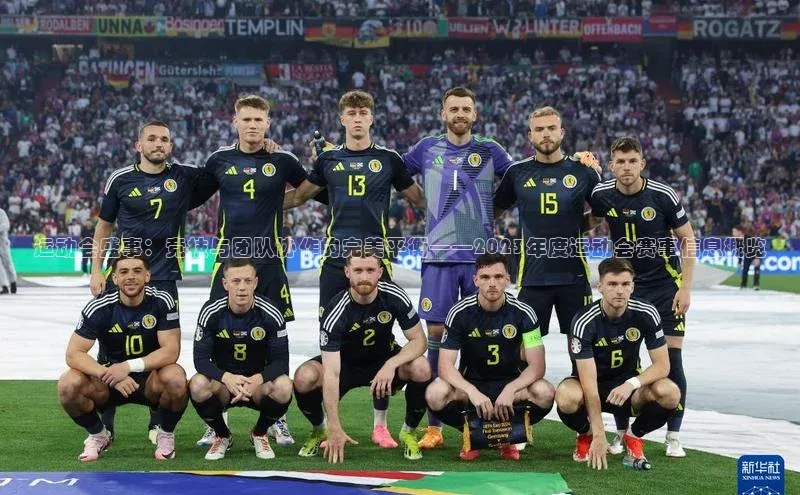 运动会盛事：竞技与团队协作的完美平衡——2023年度运动会赛事信息概览