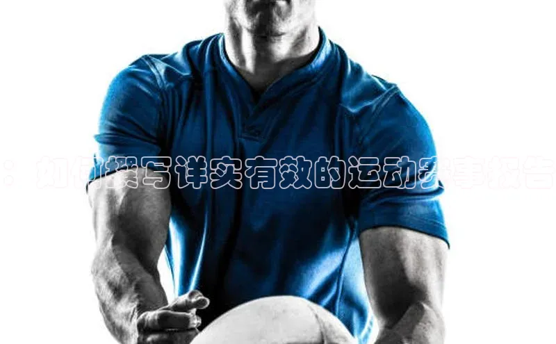 ：如何撰写详实有效的运动赛事报告