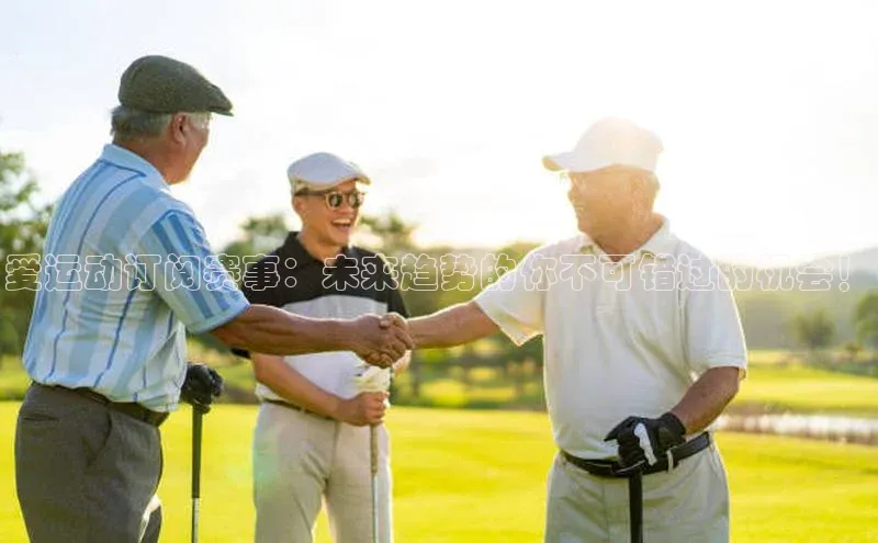 爱运动订阅赛事：未来趋势的你不可错过的机会！