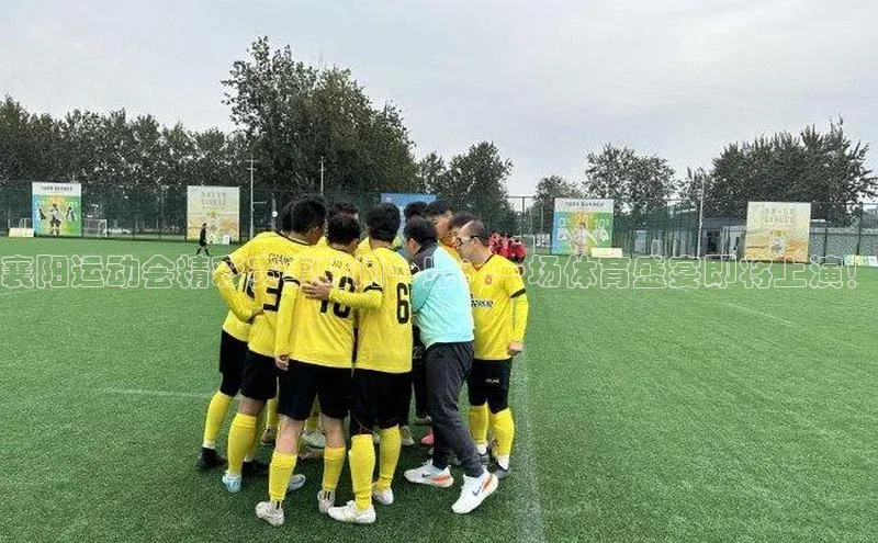 襄阳运动会精彩赛事时间一览：一场体育盛宴即将上演！