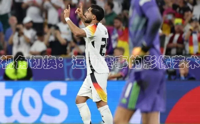 视角切换：运动赛事的影像艺术