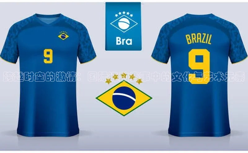 跨越时空的激情：国际运动赛事中的文化与艺术元素