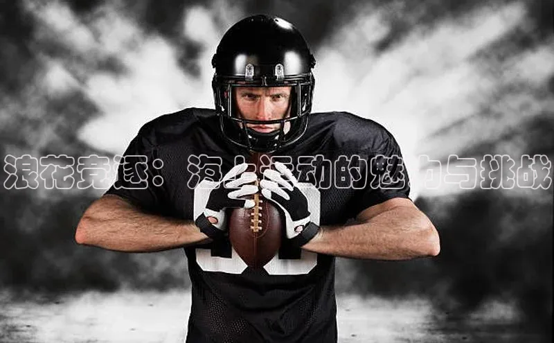 浪花竞逐：海上运动的魅力与挑战