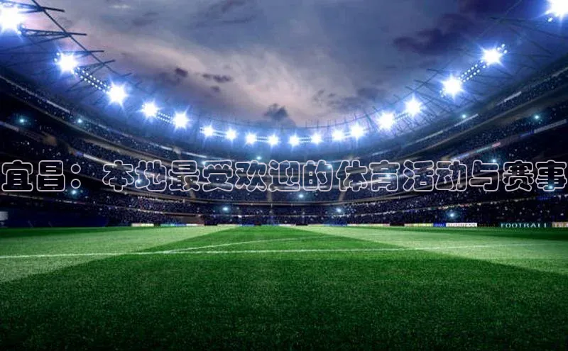 宜昌：本地最受欢迎的体育活动与赛事