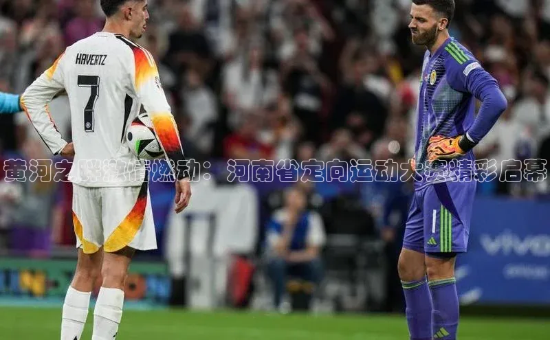 黄河之畔激情燃动：河南省定向运动大赛精彩启幕