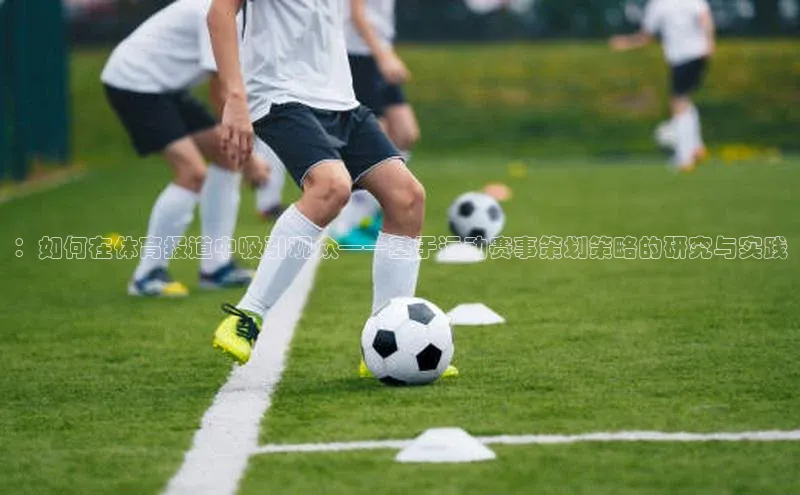 ：如何在体育报道中吸引观众——基于运动赛事策划策略的研究与实践