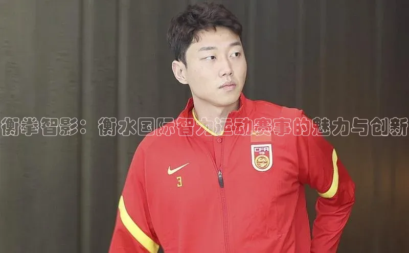 衡拳智影：衡水国际智力运动赛事的魅力与创新