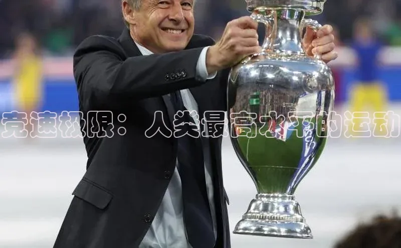 竞速极限：人类最高水平的运动