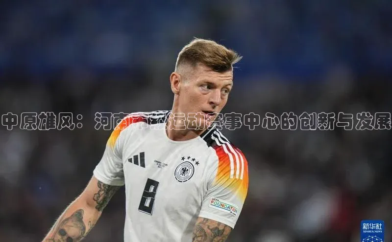 中原雄风：河南市级运动赛事中心的创新与发展