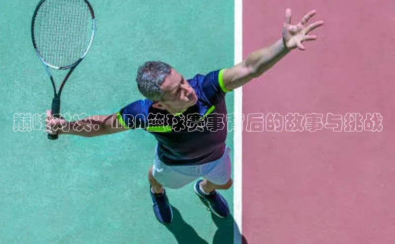 巅峰对决：NBA篮球赛事背后的故事与挑战