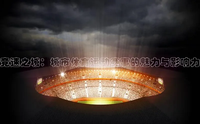竞速之城：城市体育运动赛事的魅力与影响力