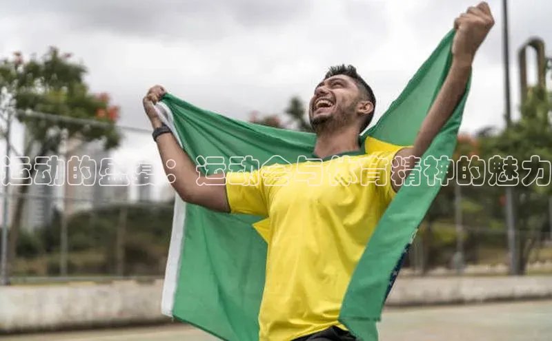 运动的盛宴：运动会与体育精神的魅力