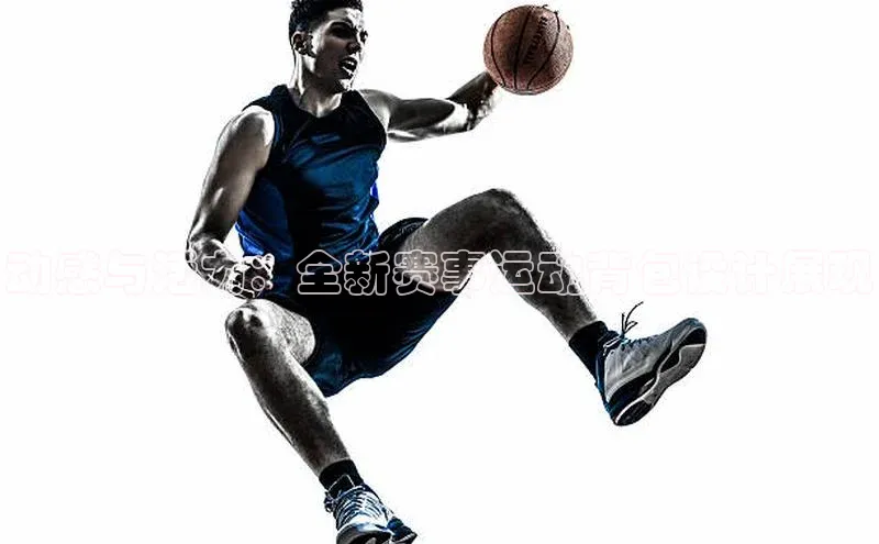 动感与活力：全新赛事运动背包设计展现