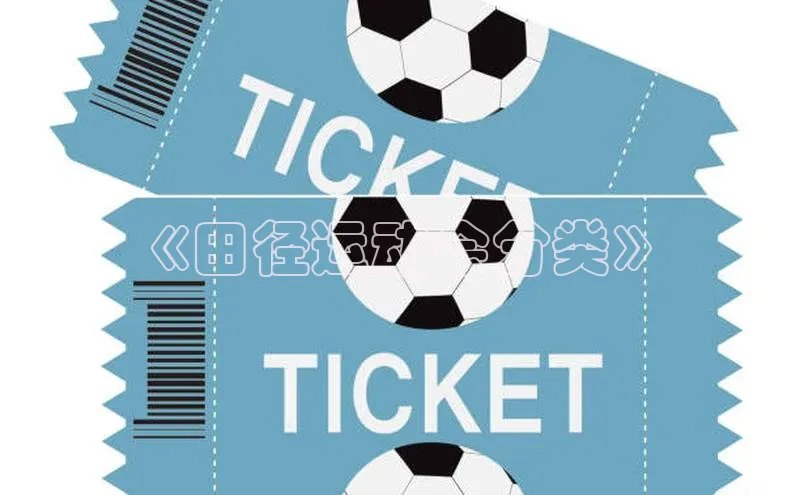 《田径运动会分类》