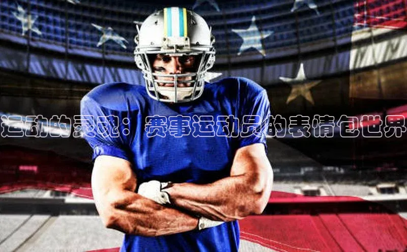 运动的灵魂：赛事运动员的表情包世界
