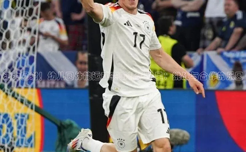 活力四射！幼儿园体能运动赛事精彩纷呈：挑战与合作的乐园