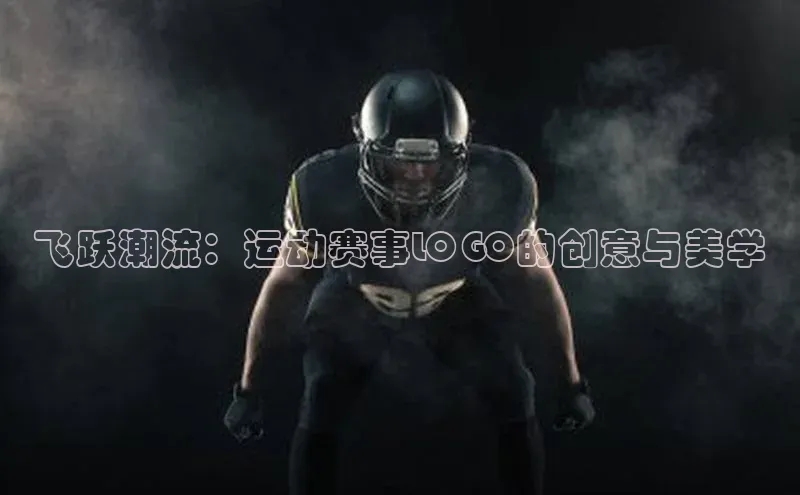 飞跃潮流：运动赛事LOGO的创意与美学