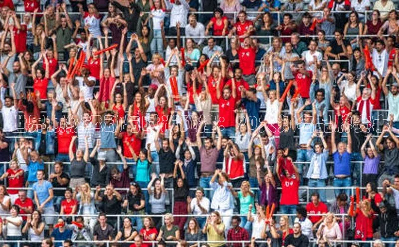 世界顶级运动与时尚碰撞：20大知名品牌赛事