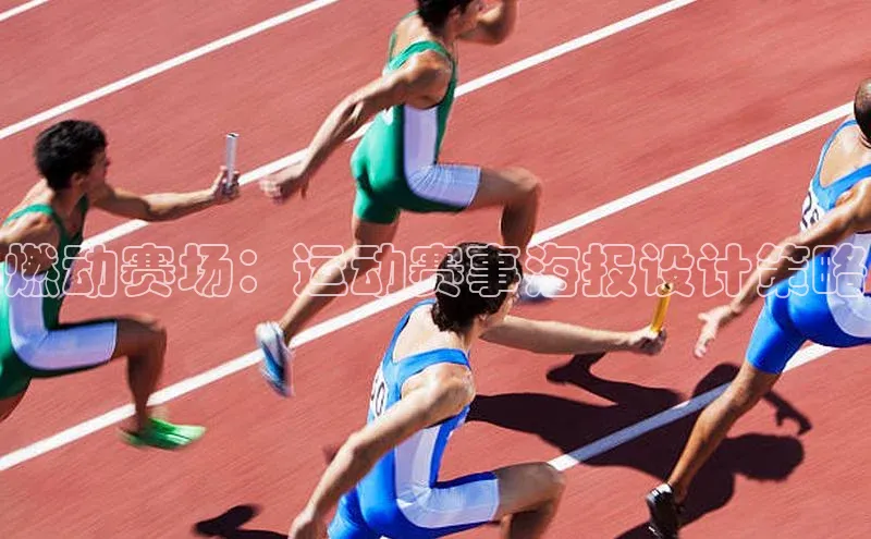 燃动赛场：运动赛事海报设计策略