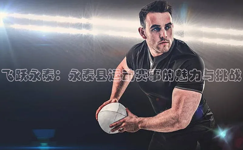 飞跃永泰：永泰县运动赛事的魅力与挑战