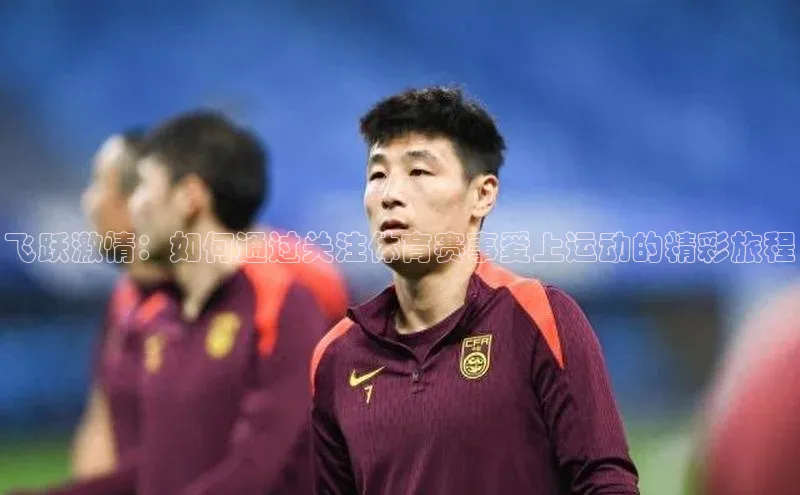 飞跃激情：如何通过关注体育赛事爱上运动的精彩旅程