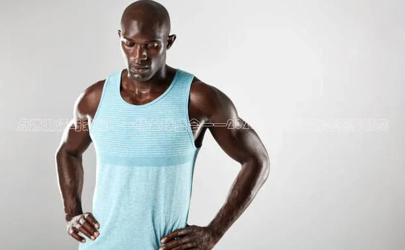 点燃激情与荣耀：一场全球盛会——2023年国际运动会赛事概览