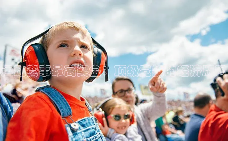 运动赛事最高奖金：顶级竞技的经济版图