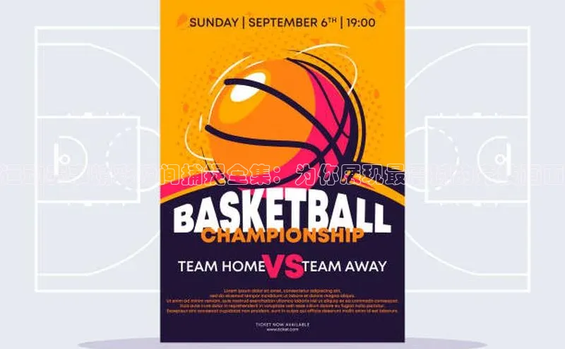 运动赛事精彩瞬间捕捉全集：为你展现最震撼的竞技画面