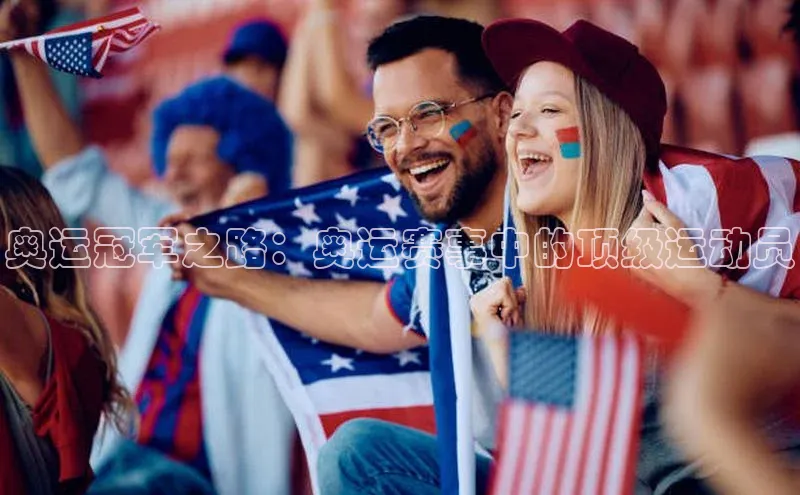 奥运冠军之路：奥运赛事中的顶级运动员