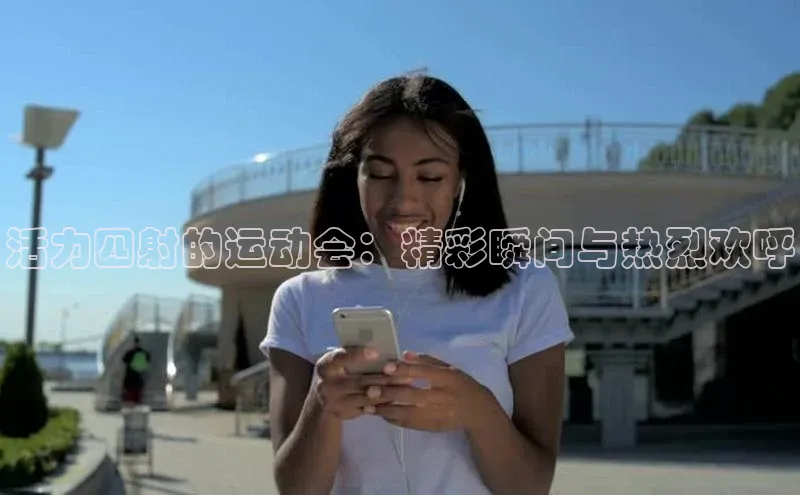 活力四射的运动会：精彩瞬间与热烈欢呼