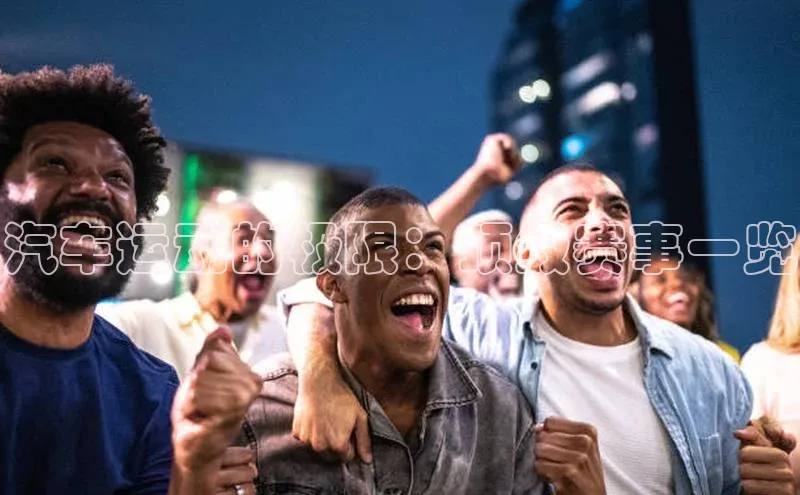 汽车运动的极限：顶级赛事一览