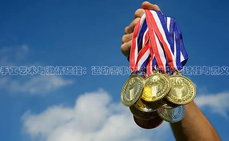 手工艺术与激情碰撞：运动赛事加油牌的制作过程与意义